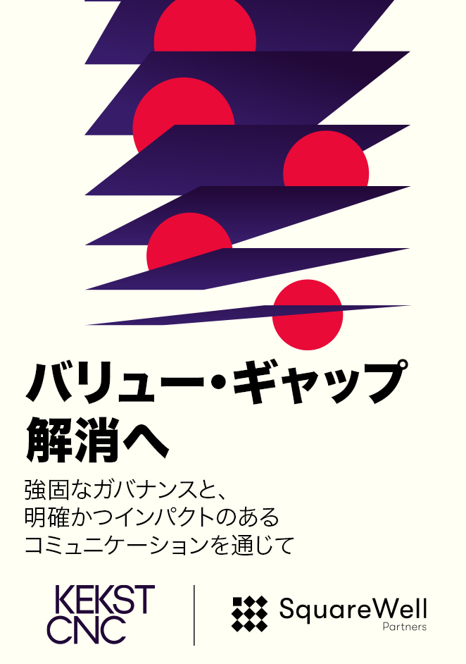 バリュー・ギャップ解消へ